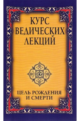 Курс ведических лекций